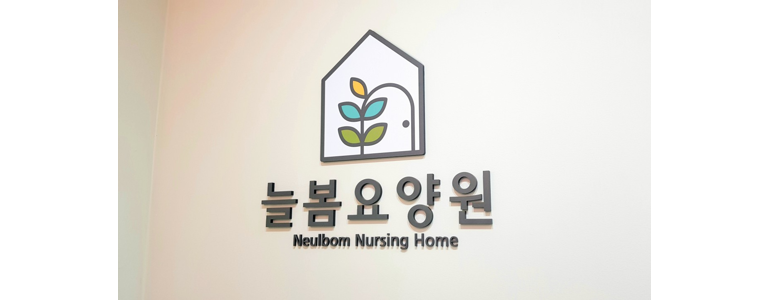 안산 단원구 요양원