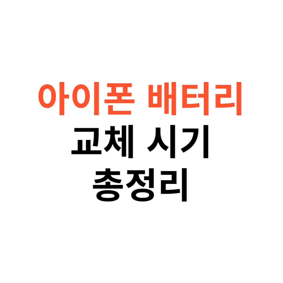 아이폰 배터리 교체 시기