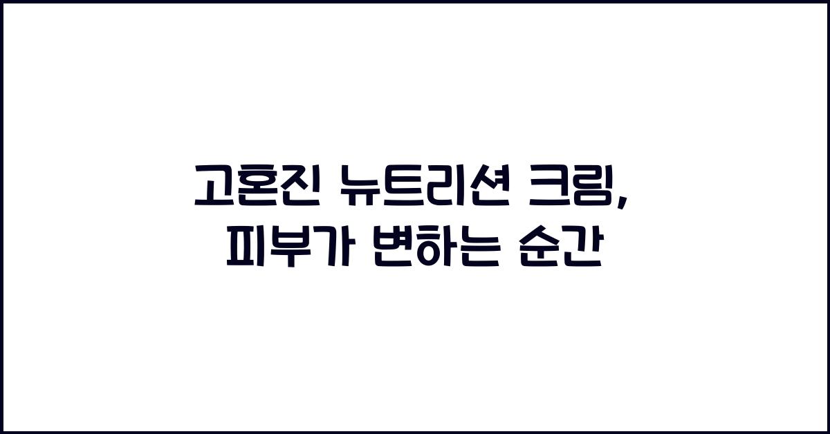 고혼진 뉴트리션 크림