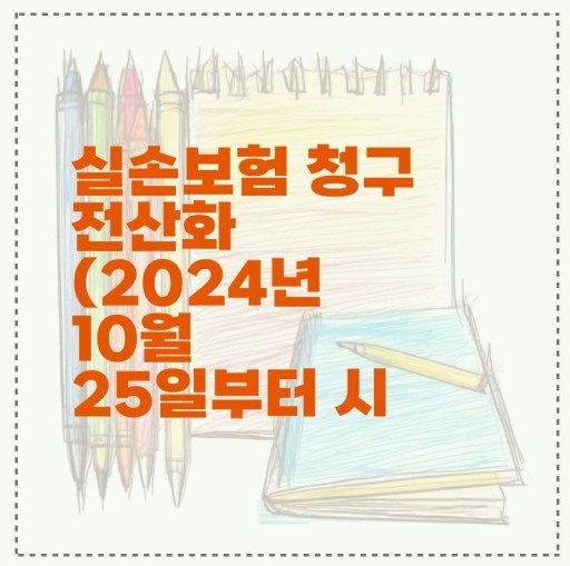 실손보험 청구 전산화