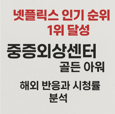 드라마 중증외상센터 관련 사진
