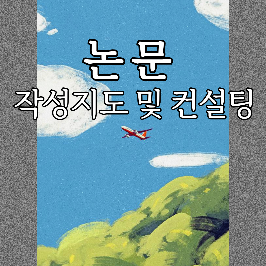 논문 컨설팅 관련 자료