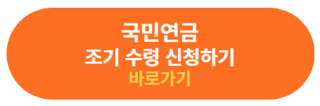 조기수령 신청