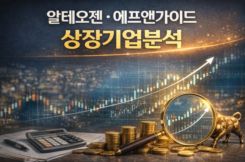 알테오젠·에프앤가이드 실적 분석 이것만 보세요