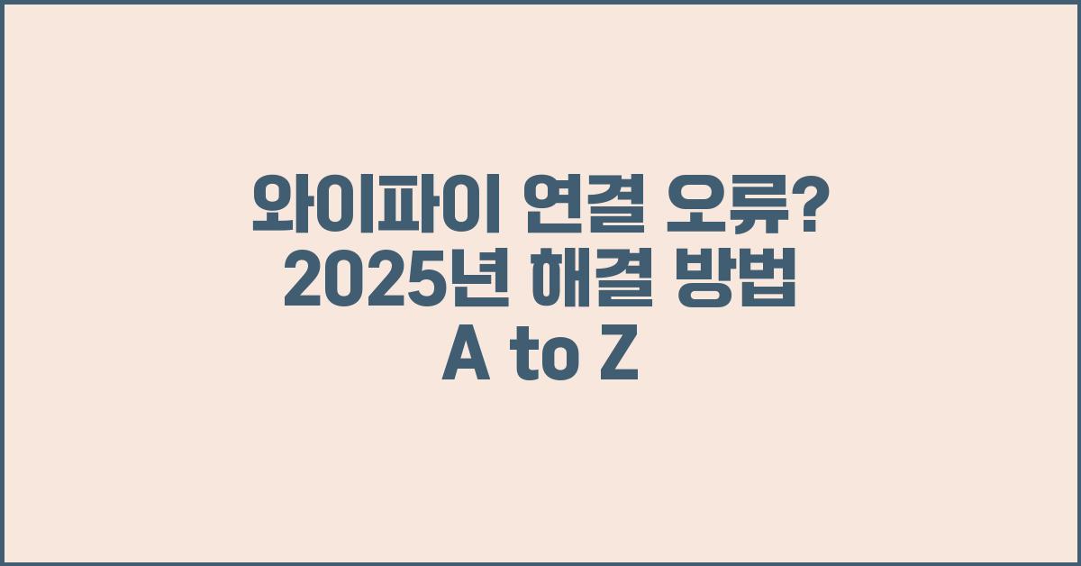 와이파이 연결 오류, 해결 방법 A to Z