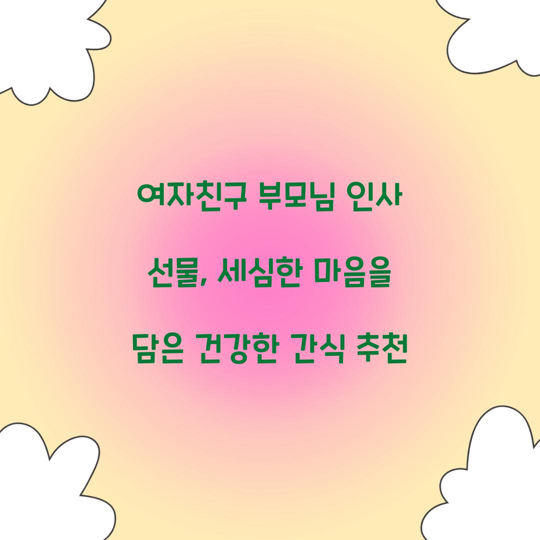 여자친구 부모님 인사 선물