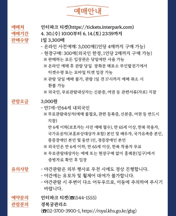 경복궁 야간관람 인터넷 예매 방법