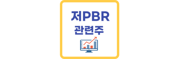 저PBR 관련주