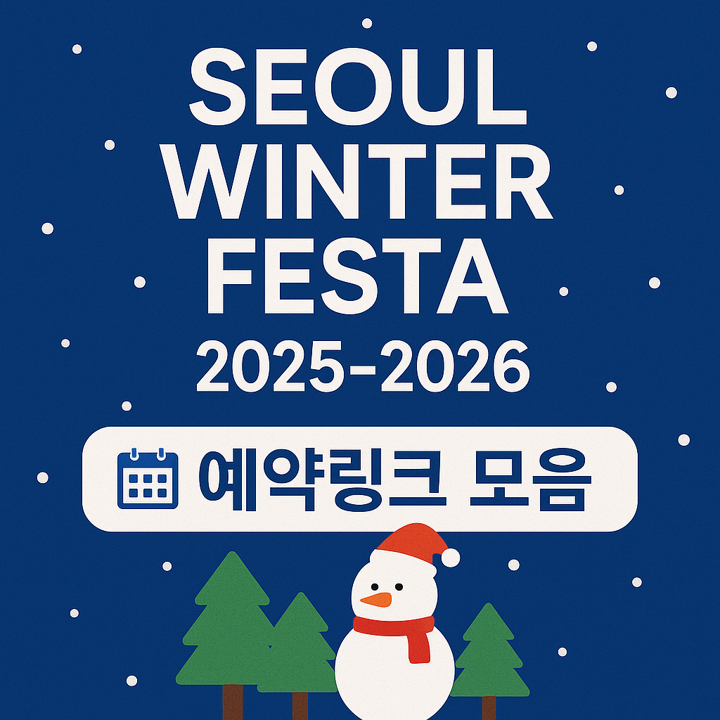 서울 윈터페스타 2025-2026 예약링크 모음