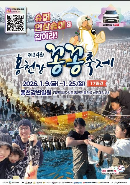 2026 홍천강 꽁꽁축제 일정 인삼송어 낚시