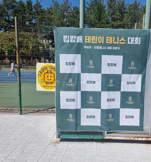 더킹테니스