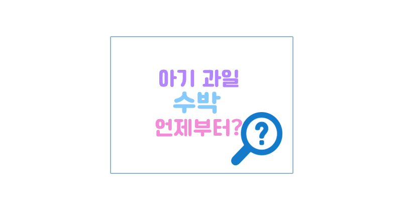 아기과일수박언제부터