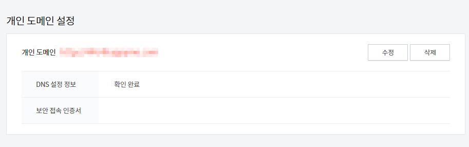 티스토리 개인 도메인 설정방법