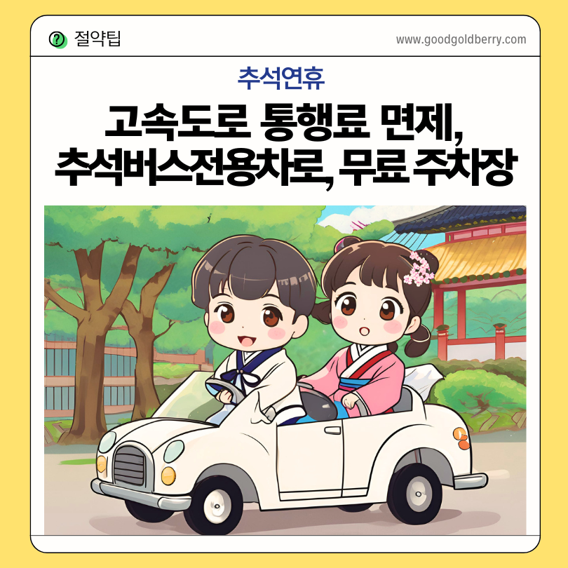 추석고속도로 통행료 면제, 한복을 입은 한국의 여자아이와 남자아이가 자동차를 타고 고향으로 떠나는 모습