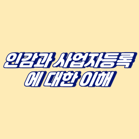 인감과 사업자등록에 대한 이해