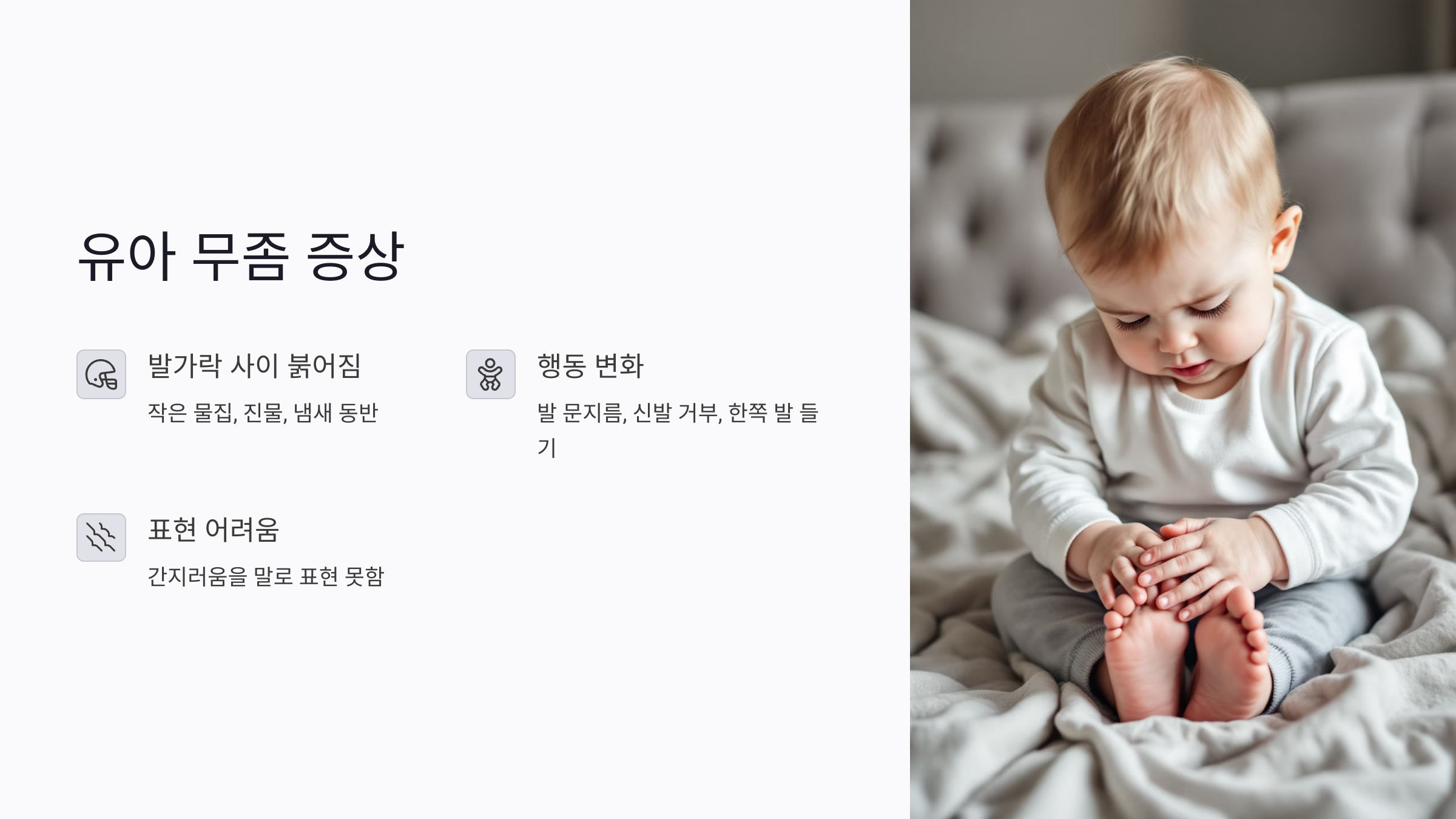 유아 무좀 증상과 치료법 총정리: 집에서 시작하는 7가지 관리법