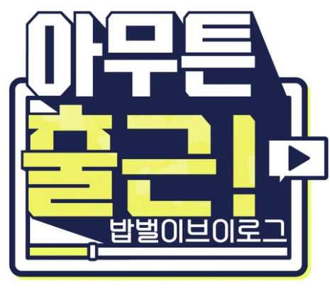 아무튼 출근 은행원 이소연 연봉 은행 위치 직급