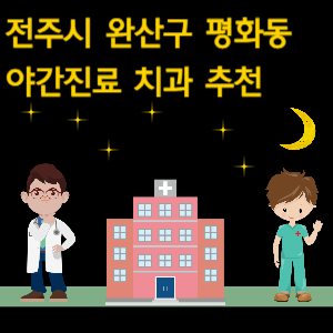 전주시 완산구 평화동 야간진료 치과 추천