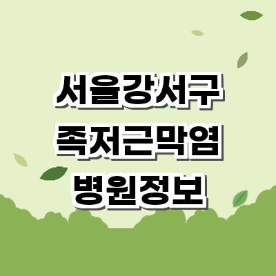 서울 강서구 정형외과