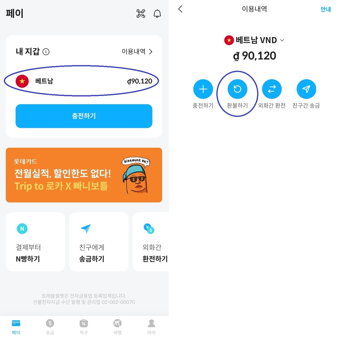 트래블월렛환불하기