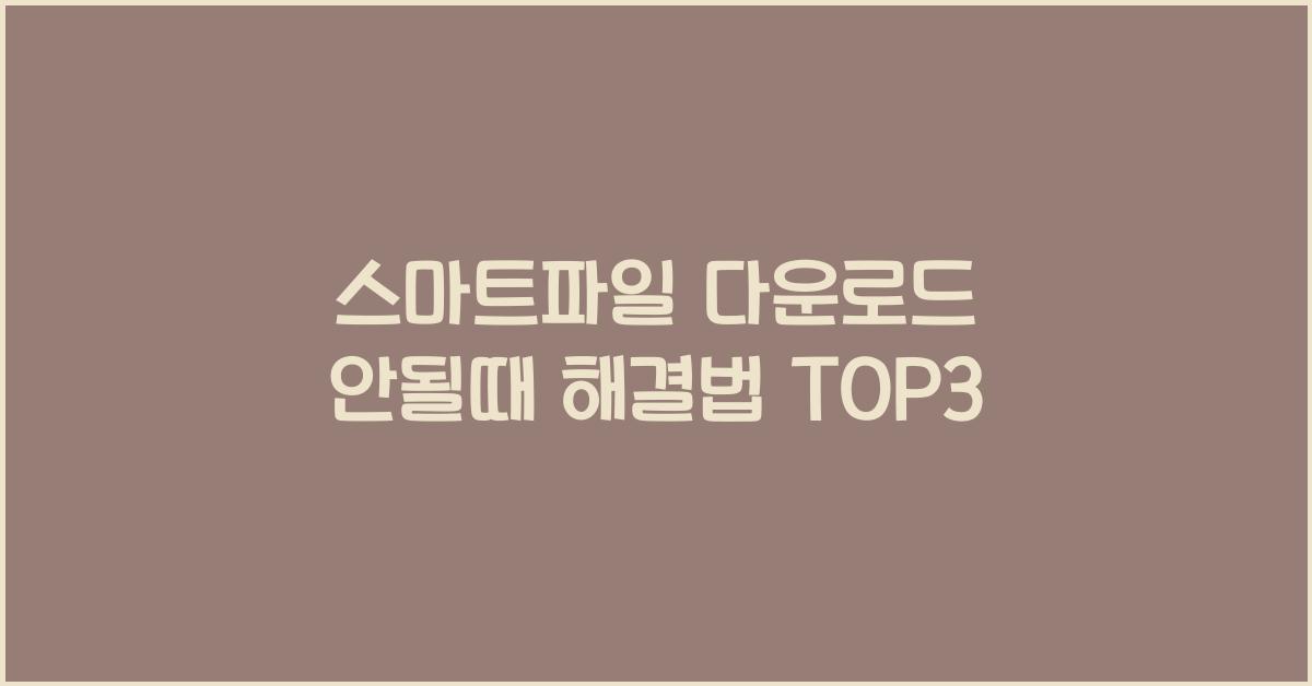 스마트파일 다운로드 안될때