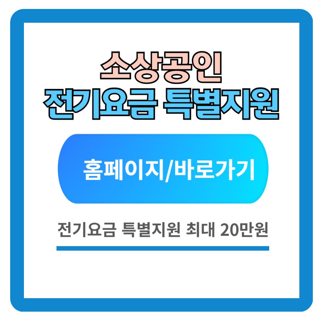 2024년 소상공인 전기요금 특별지원kr 신청방법