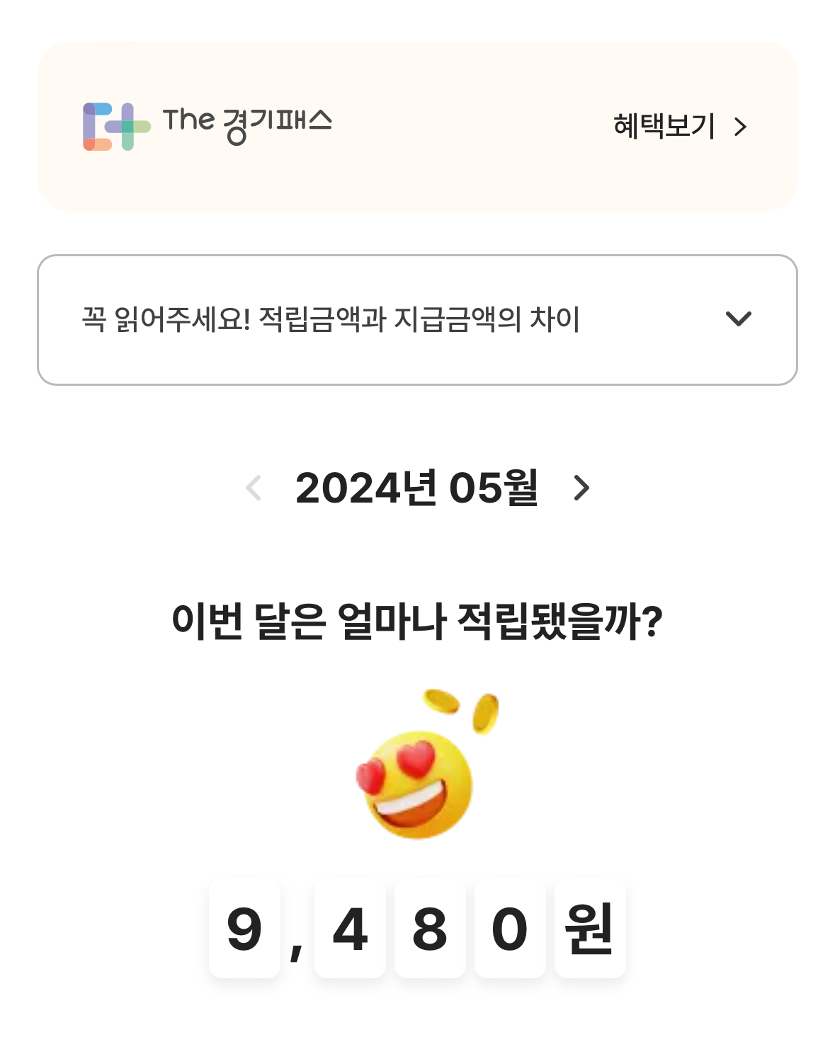 K 패스(케이패스) 환급 후기 3