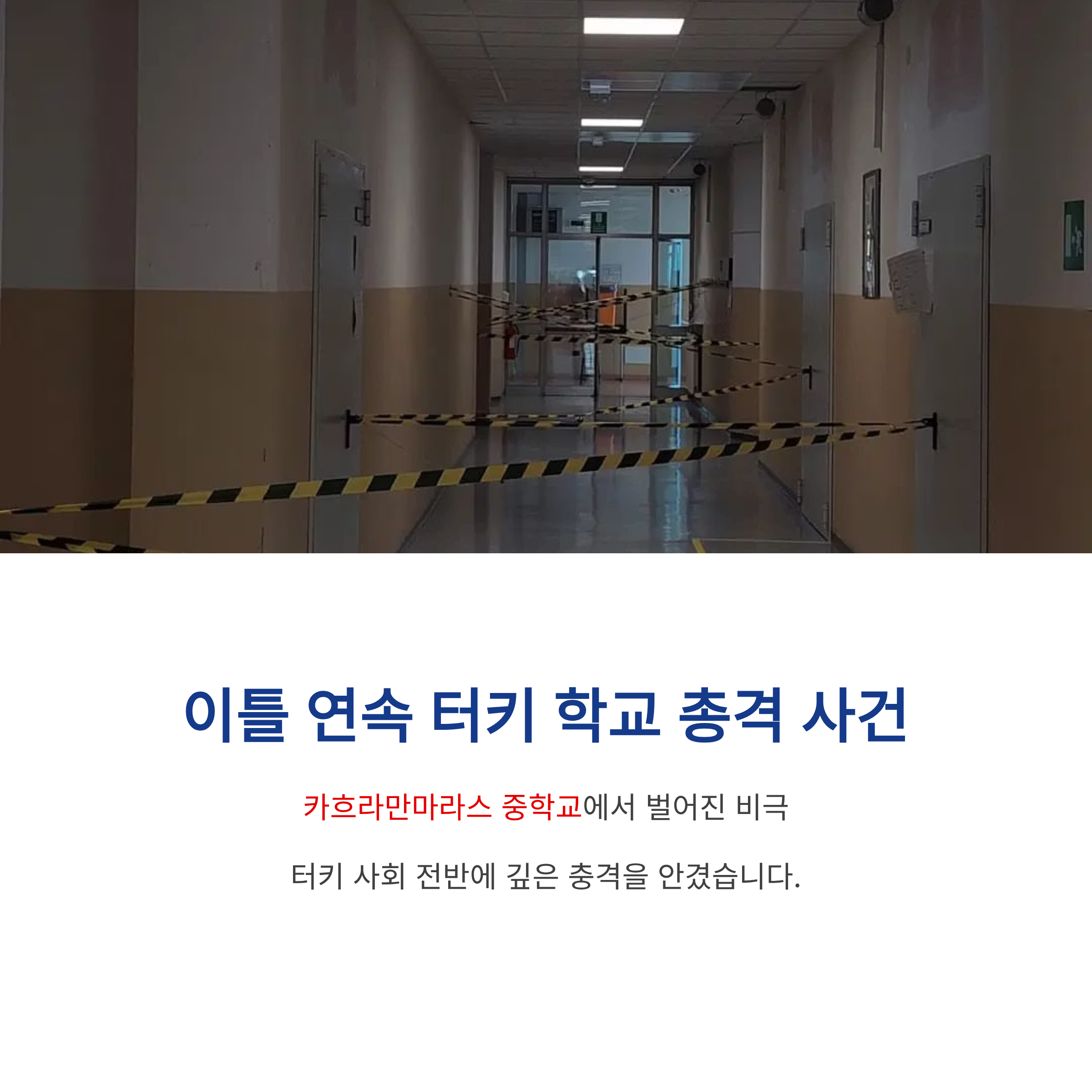 터키 카흐라만마라스 중학교 총격 사건