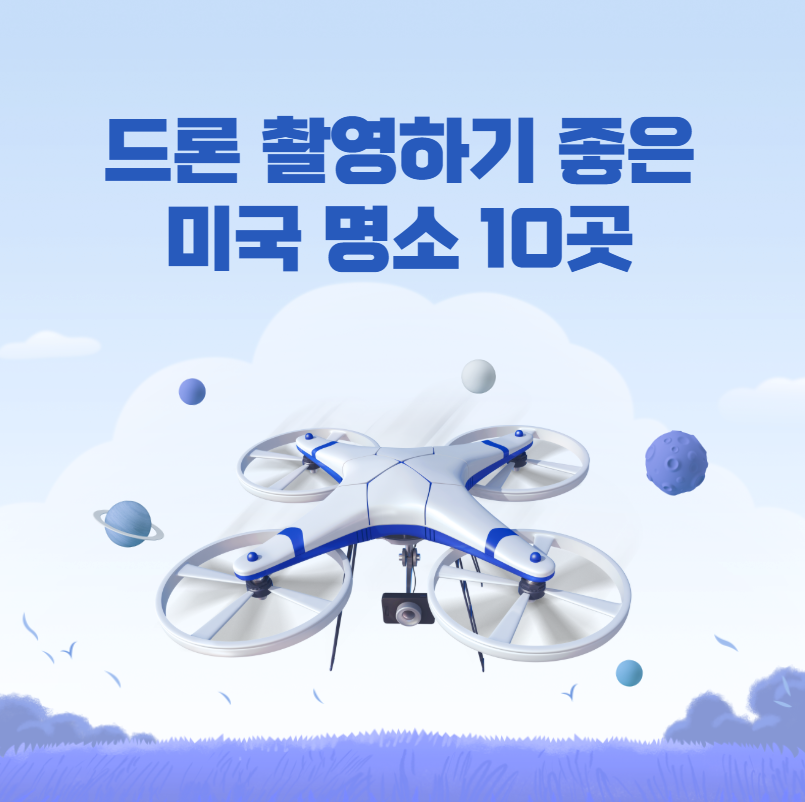 드론 촬영하기 좋은 미국 명소 10곳