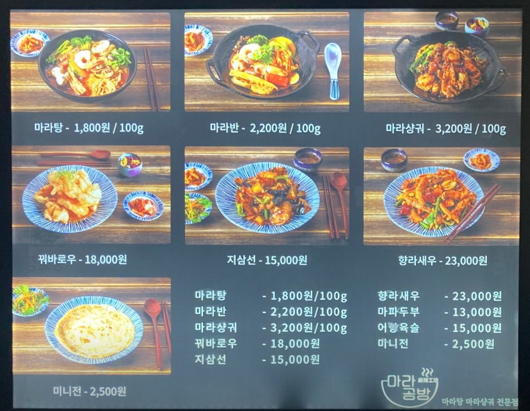 마라공방 메뉴판