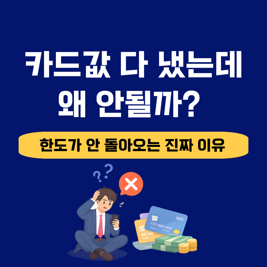 카드값 다 갚았는데 한도가 안 돌아왔다고요? 실제 복원 기준 정리