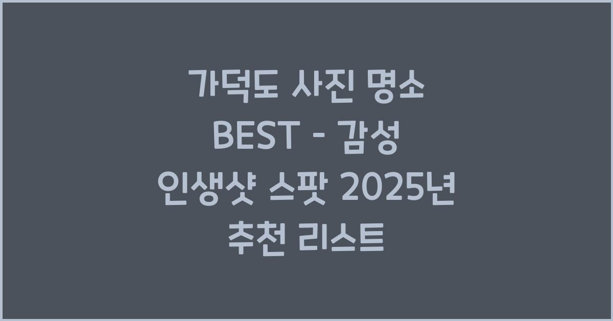 가덕도 사진 명소 BEST – 감성 가득 인생샷 스팟