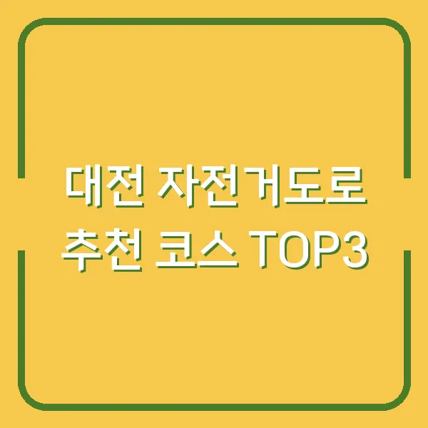 대전 자전거도로 추천 코스 TOP3