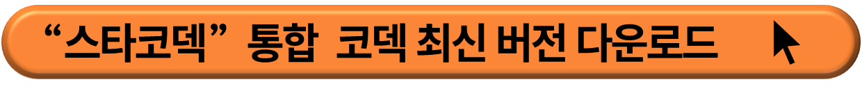 스타 코덱 통합 설치 사이트 이동