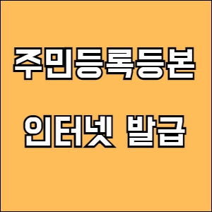 주민등록등본 인터넷발급