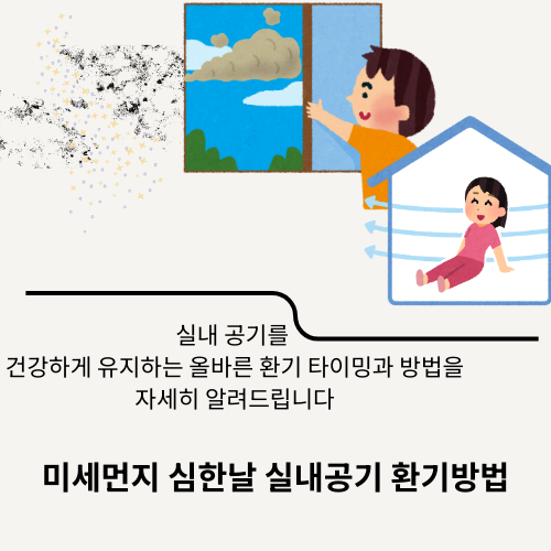 미세먼지 심한 날에도 꼭 필요한 실내공기 환기법, 과학적으로 정리했습니다