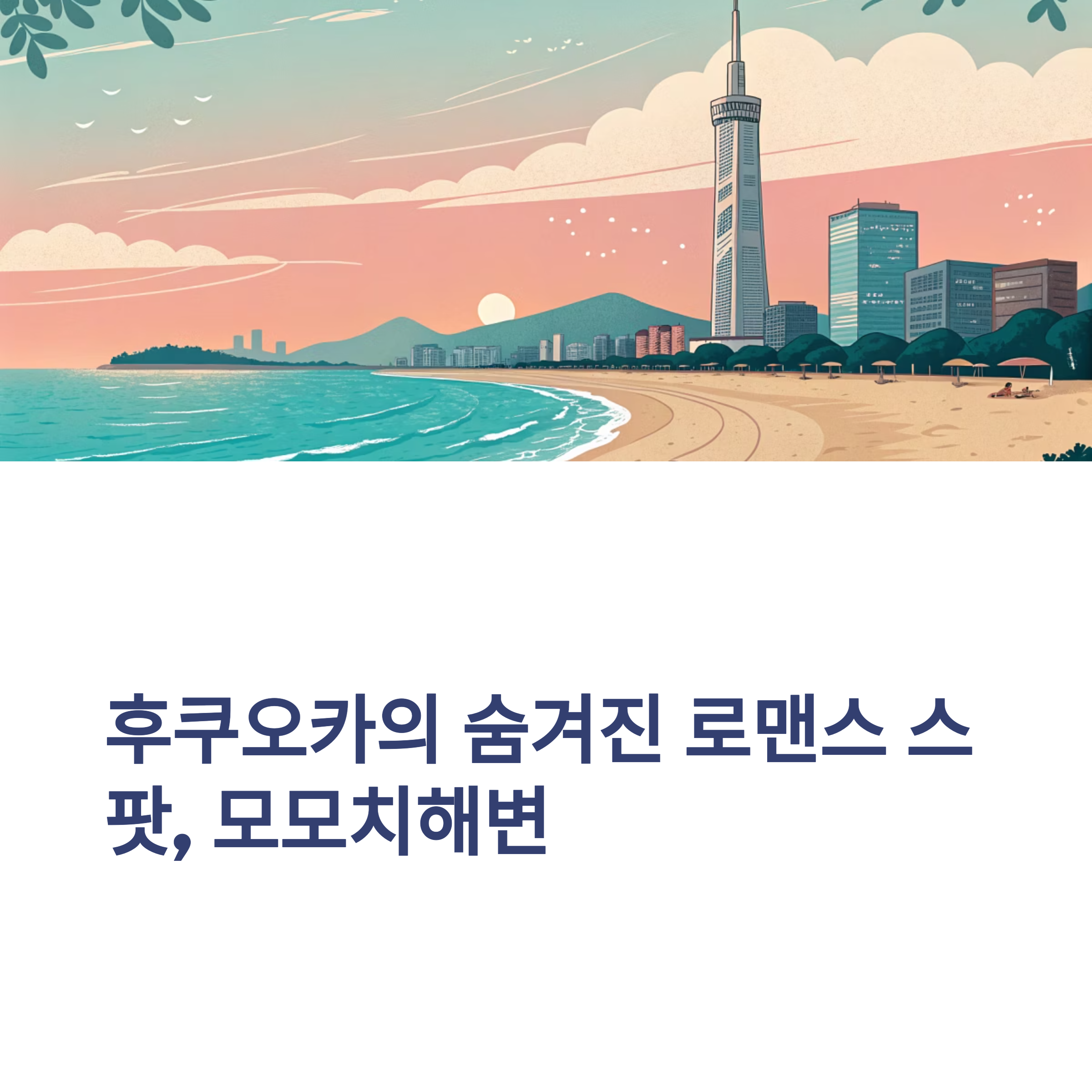 후쿠오카의 숨겨진 로맨스 스팟, 모모치해변