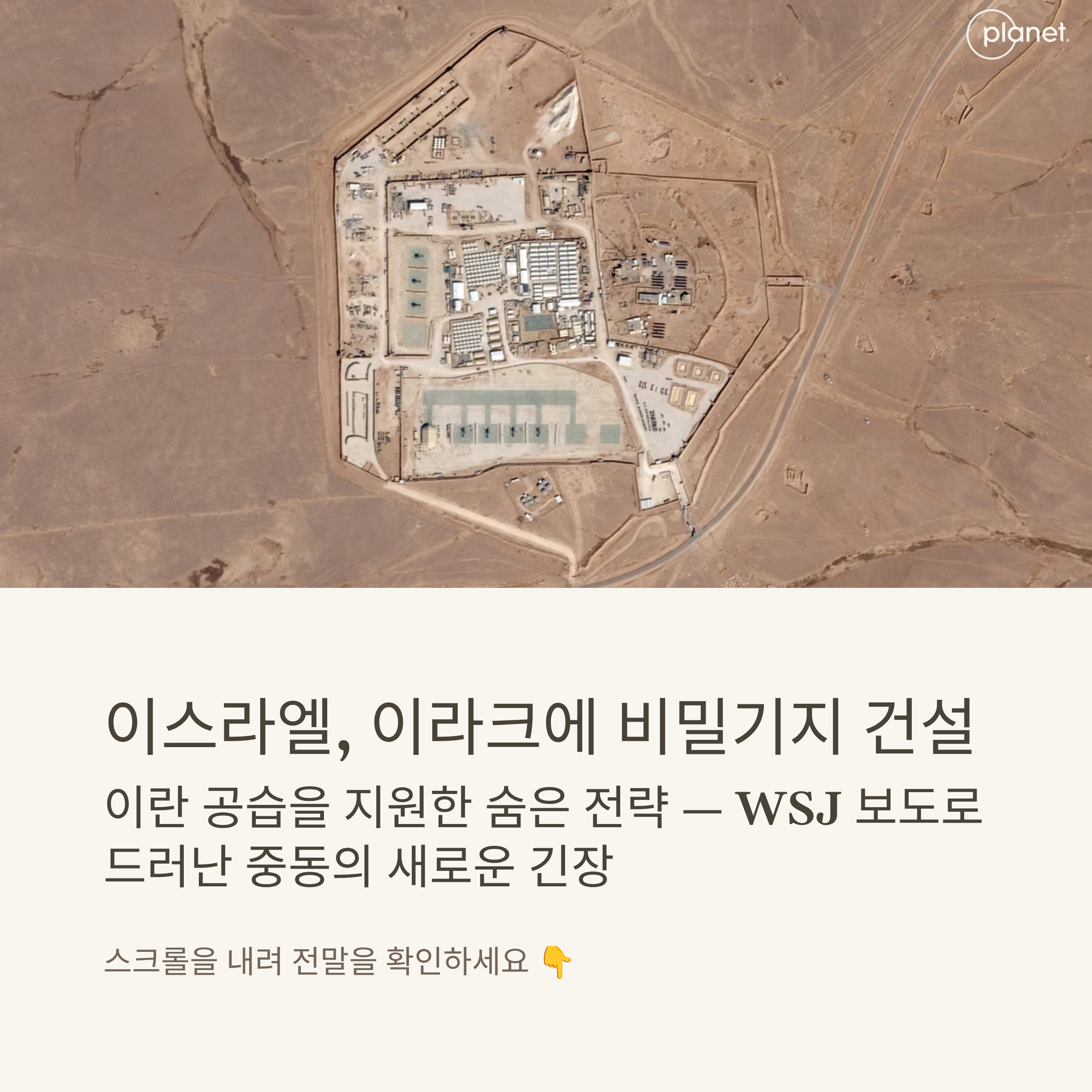 이스라엘 이라크 비밀기지 건설 논란