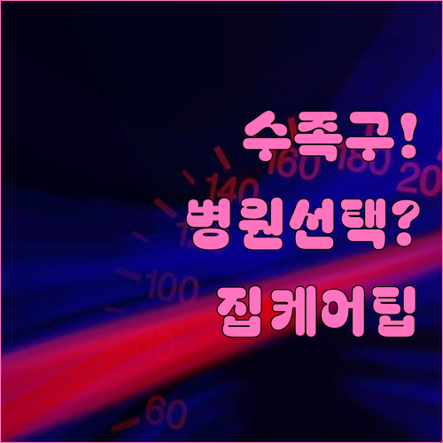 아이 수족구 병원 선택부터 집에서 케..