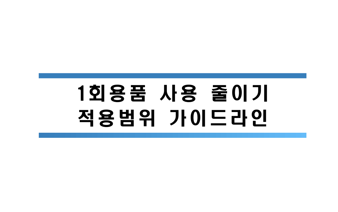 1회용품 사용규제 (11월 24일 부터)