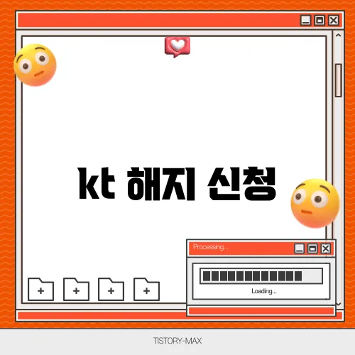 kt 해지 신청
