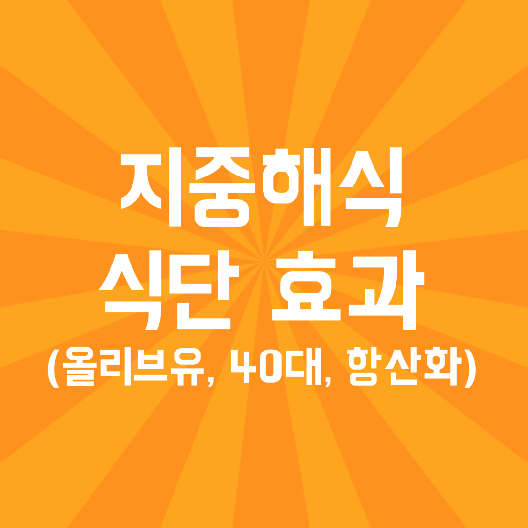 지중해식 식단 효과