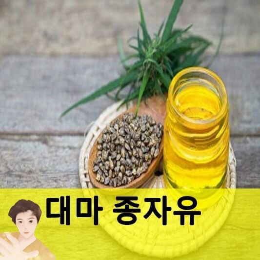 대마종자유