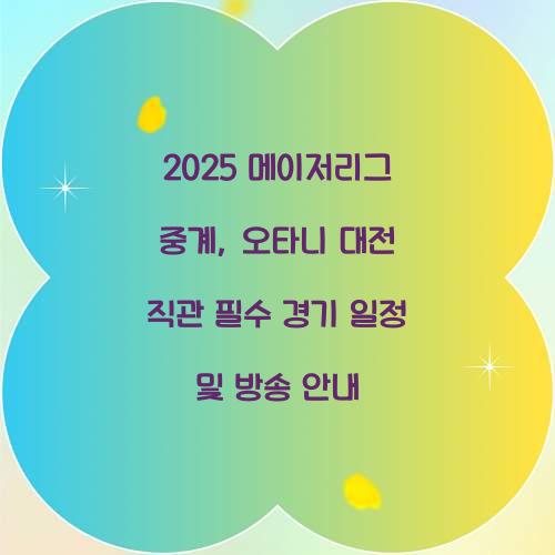 2025 메이저리그 중계