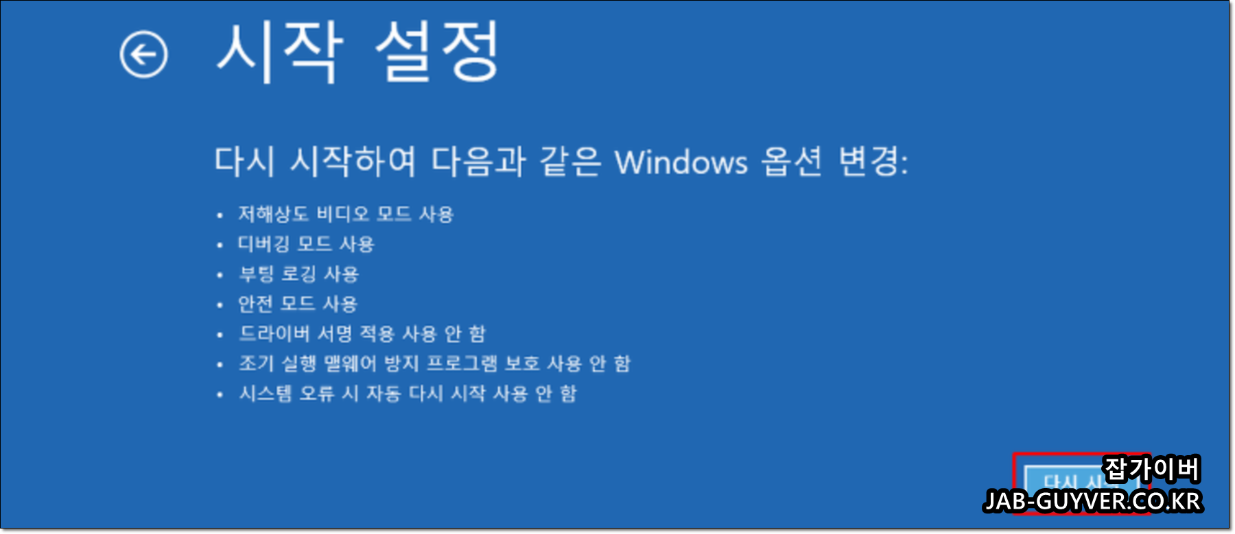 윈도우10 시작 설정(Start-up Settings) 화면 예시