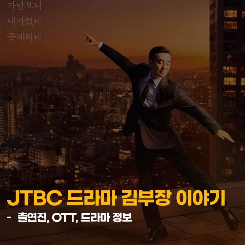 서울-자가에-대기업-다니는-김부장-이야기-출연진-OTT