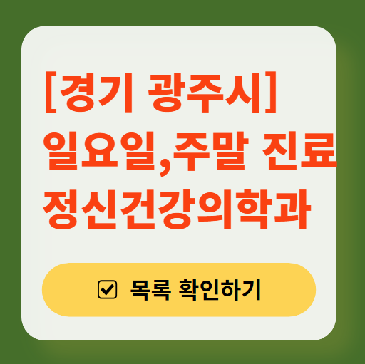 경기 광주시 주말 일요일 진료 정신과(정신건강의학과) 추천 리스트 ❘ 토요일, 공휴일 문 여는 병원 목록