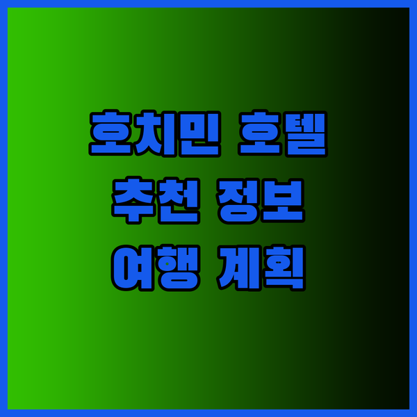 호치민 여행 호텔 고민이시라면 이 글
