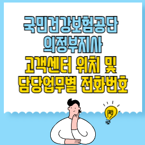 국민건강보험공단 의정부지사 고객센터 위치 및 담당업무별 전화번호