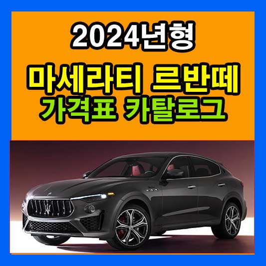 2024 마세라티 르반떼 가격표 카탈로그 다운로드